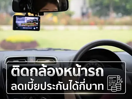 ติดกล้องหน้ารถลดเบี้ยประกันได้กี่บาท? สรุปเงื่อนไขล่าสุด 2569