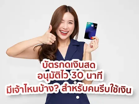 บัตรกดเงินสด อนุมัติไว 30 นาที มีเจ้าไหนบ้าง? สำหรับคนรีบใช้เงิน