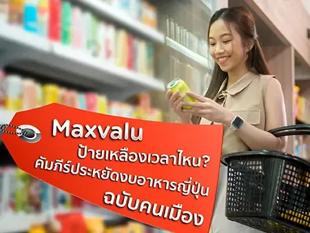 Maxvalu ป้ายเหลืองเวลาไหน? คัมภีร์ประหยัดงบอาหารญี่ปุ่นฉบับคนเมือง