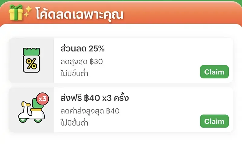 โค้ดส่วนลดสั่งอาหาร
