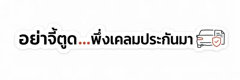 สติ๊กเกอร์ติดรถ