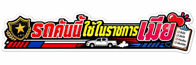 สติ๊กเกอร์ติดรถ