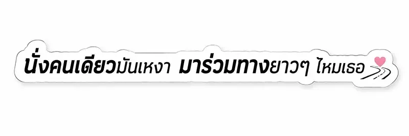 สติ๊กเกอร์ติดรถ