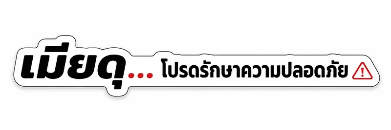 สติ๊กเกอร์ติดรถ