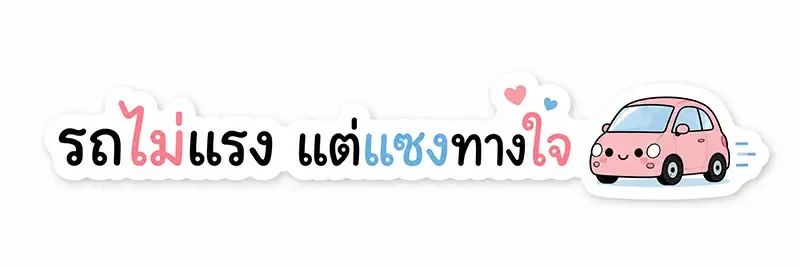 สติ๊กเกอร์ติดรถ