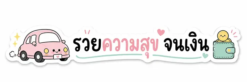 สติ๊กเกอร์ติดรถ