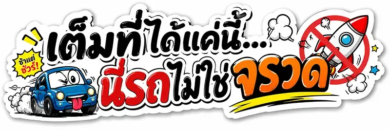 สติ๊กเกอร์ติดรถ