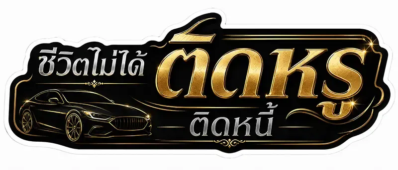 สติ๊กเกอร์ติดรถ