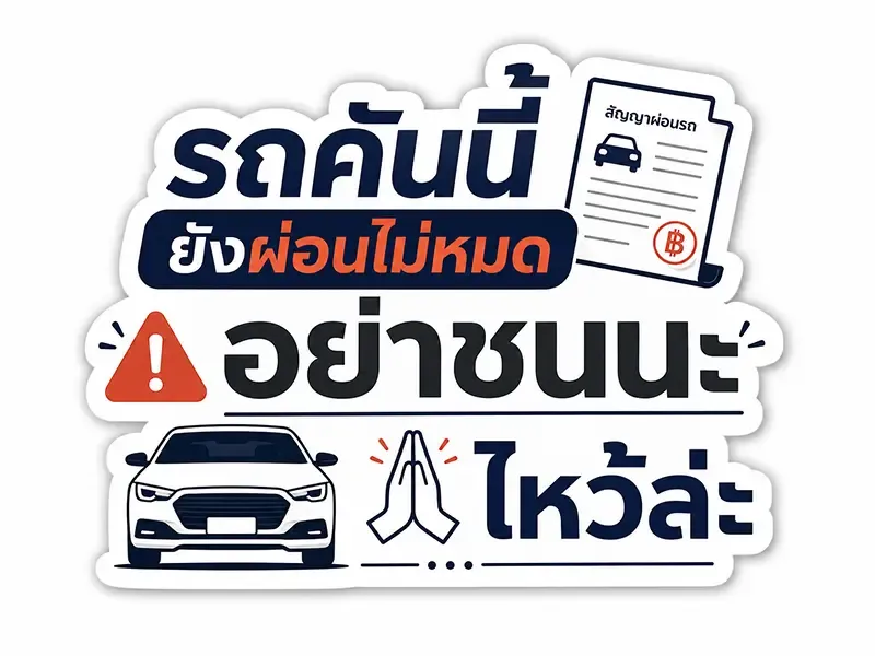 สติ๊กเกอร์ติดรถ
