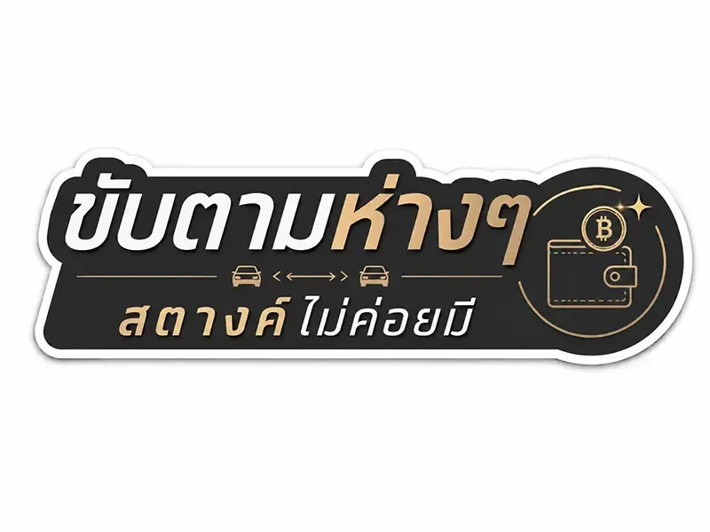 สติ๊กเกอร์ติดรถ