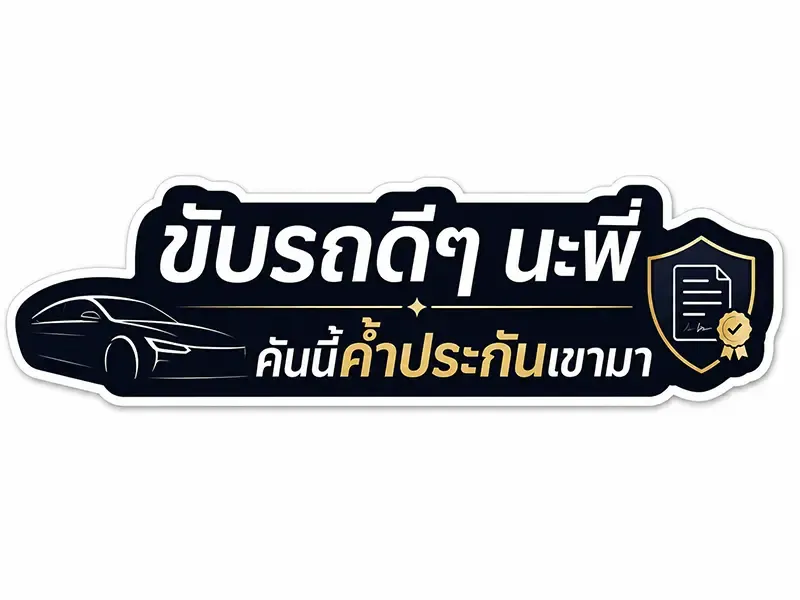 สติ๊กเกอร์ติดรถ