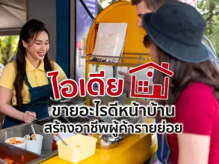 30 ไอเดีย ขายอะไรดีหน้าบ้าน สร้างอาชีพผู้ค้ารายย่อย