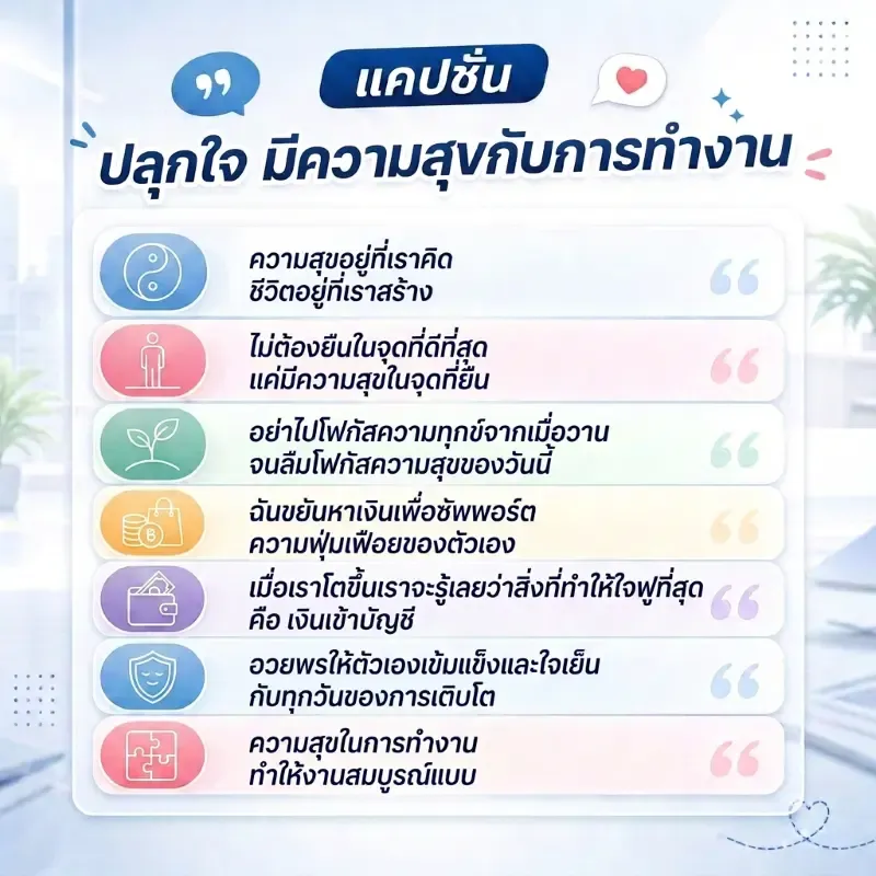 แคปชั่นทำงานปลุกใจ