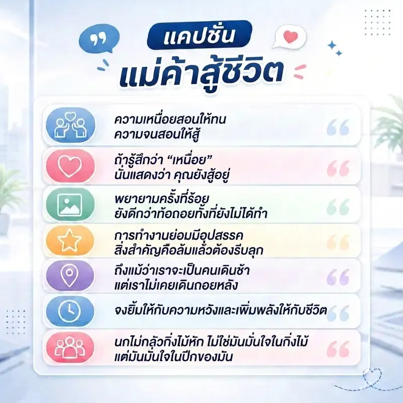 แคปชั่นทำงานแม่ค้าสู้ชีวิต