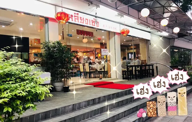 ร้านอาหารจีน กรุงเทพฯ ร้านอาหารจีน กรุงเทพฯ