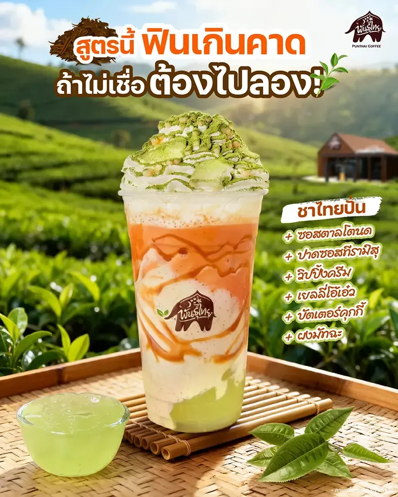 เมนูกาแฟพันธุ์ไทย