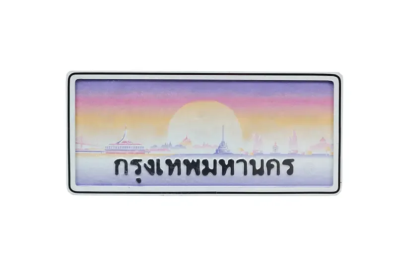 เลขทะเบียนรถ เลขทะเบียนรถ