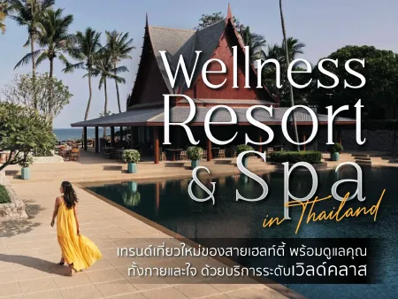 แนะนำ 15 Wellness Resort ระดับเวิลด์คลาส กรุงเทพ ภูเก็ต สมุย หัวหิน เชียงใหม่