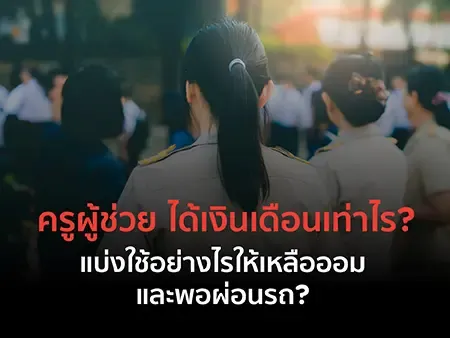 ครูผู้ช่วยได้เงินเดือนเท่าไร? แบ่งใช้อย่างไรให้เหลือออมและพอผ่อนรถ? ครูผู้ช่วยได้เงินเดือนเท่าไร? แบ่งใช้อย่างไรให้เหลือออมและพอผ่อนรถ?