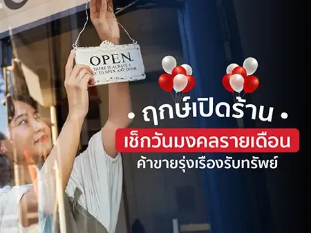 ฤกษ์เปิดร้าน 2569 เช็กวันมงคลรายเดือน ค้าขายรุ่งเรืองรับทรัพย์