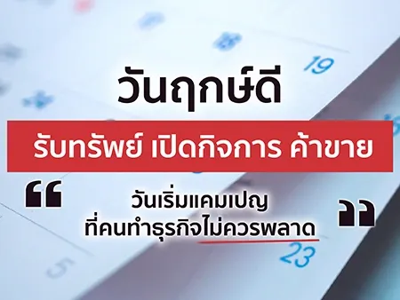 วันฤกษ์ดีปี 2569 รับทรัพย์ครึ่งปีหลัง เปิดกิจการ ค้าขาย วันเริ่มแคมเปญที่คนทำธุรกิจไม่ควรพลาด