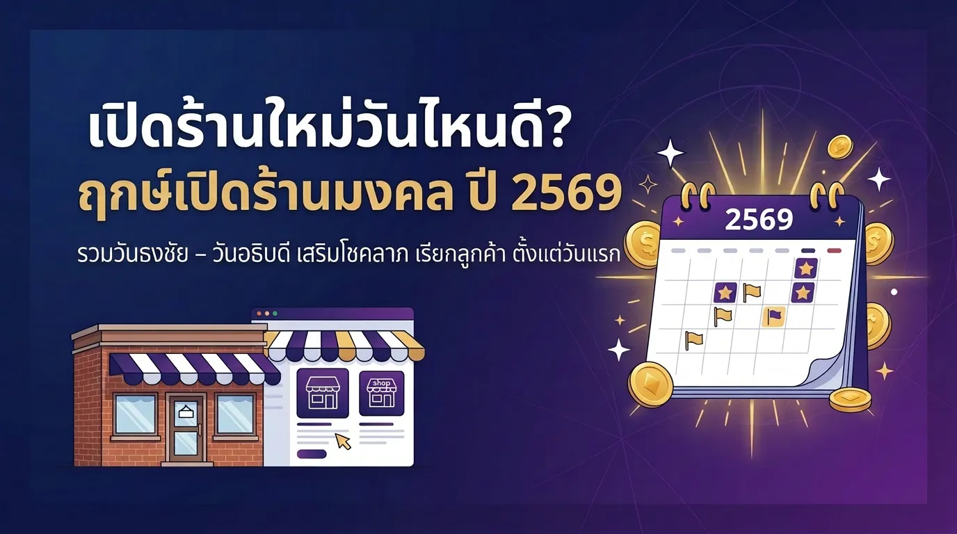 ฤกษ์เปิดร้าน {{current year th}} เช็กวันมงคลรายเดือน ค้าขายรุ่งเรืองรับทรัพย์