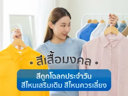 สีเสื้อมงคล
