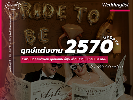 สรุปปฏิทินฤกษ์แต่งงานปี 2570 เช็กวันมงคลต้อนรับปีแพะทอง