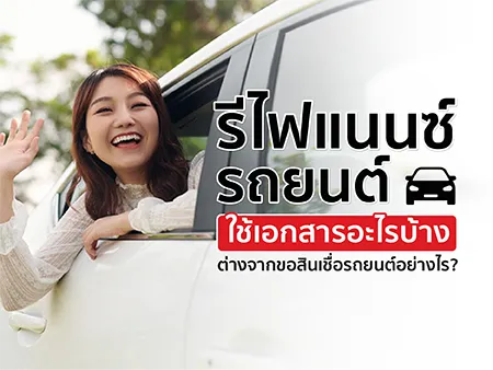 รีไฟแนนซ์รถยนต์ใช้เอกสารอะไรบ้าง ต่างจากขอสินเชื่อรถยนต์อย่างไร?