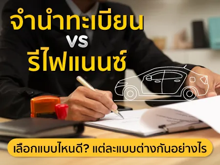 จำนำทะเบียน vs รีไฟแนนซ์ เลือกแบบไหนดี? แต่ละแบบต่างกันอย่างไร