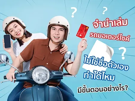 จํานําเล่มรถมอเตอร์ไซค์ ไม่ใช่ชื่อตัวเอง ทำได้ไหม มีขั้นตอนอย่างไร?