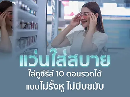 5 อันดับแว่นใส่สบาย 2026 ดูซีรีส์ 10 ตอนรวดได้แบบไม่รั้งหู ไม่บีบขมับ