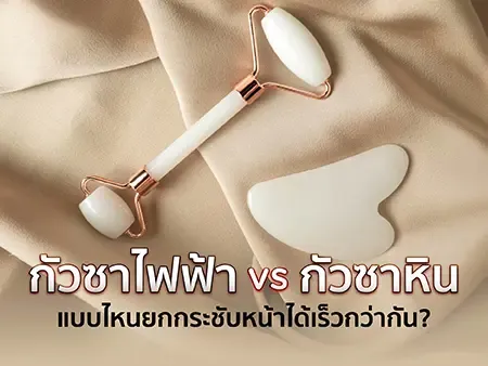 กัวซาไฟฟ้า vs กัวซาหิน แบบไหนยกกระชับหน้าได้เร็วกว่ากัน?