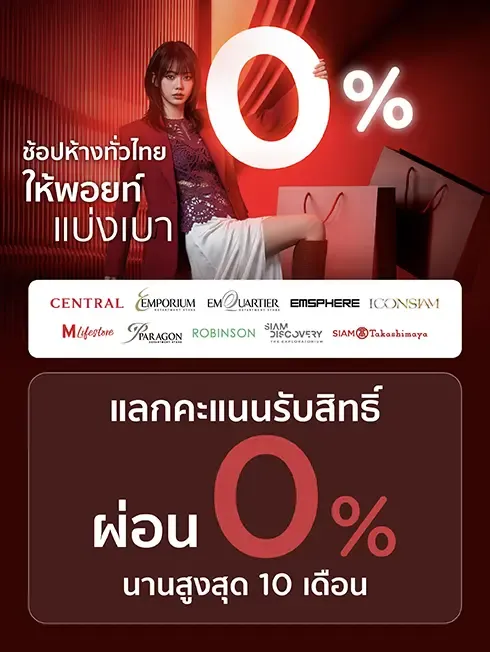 ผ่อน 0% ที่ทุกห้างฯ ทั่วไทย