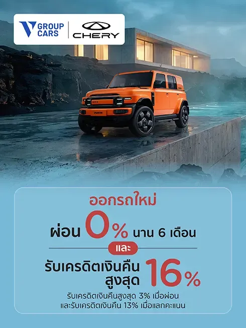 โชว์รูม Chery ในเครือ V Group Cars