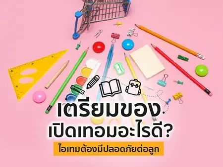 เตรียมของเปิดเทอมอะไรดี? อัปเดต 20 ไอเทมต้องมี ปลอดภัยต่อลูก