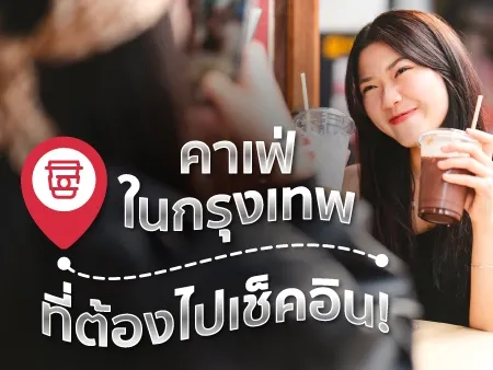 30 คาเฟ่ในกรุงเทพ ยอดนิยมสุดชิคต้องไปเช็คอิน! (Best Cafe in Bangkok)