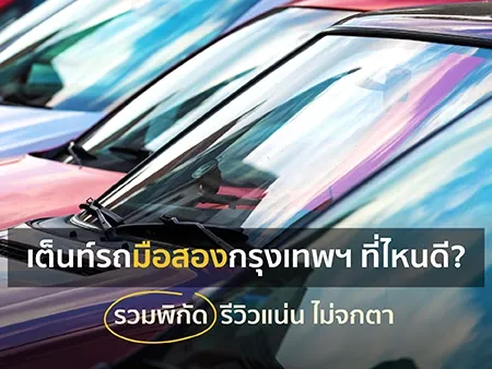 เต็นท์รถมือสองกรุงเทพฯ ที่ไหนดี? รวม 10 พิกัดรีวิวแน่นไม่จกตา