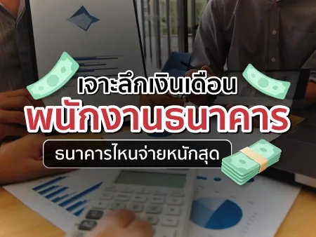 เจาะลึกเงินเดือนพนักงานธนาคาร ธนาคารไหนจ่ายหนักสุด เจาะลึกเงินเดือนพนักงานธนาคาร ธนาคารไหนจ่ายหนักสุด