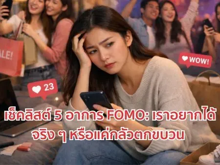 เช็คลิสต์ 5 อาการ FOMO: เราอยากได้จริง ๆ หรือแค่กลัวตกขบวน
