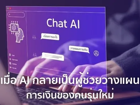 เมื่อ AI กลายเป็นผู้ช่วยวางแผนการเงินของคนรุ่นใหม่ 