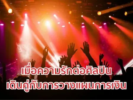 เมื่อความรักต่อศิลปิน เดินคู่กับการวางแผนการเงิน