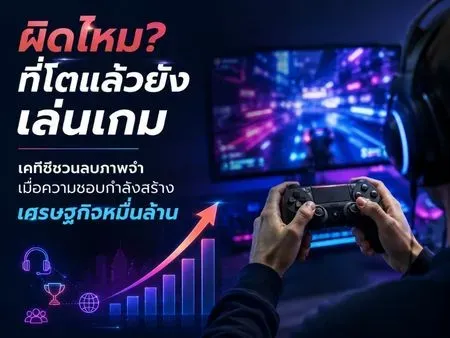 ผิดไหม? ที่โตแล้วยังเล่นเกม เคทีซีชวนลบภาพจำ เมื่อความชอบกำลังสร้างเศรษฐกิจหมื่นล้าน