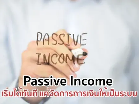 Passive Income เริ่มได้ทันที แค่จัดการการเงินให้เป็นระบบ