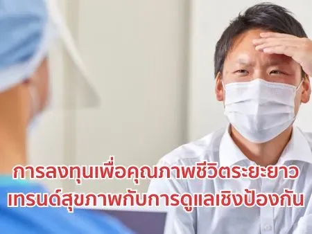 การลงทุนเพื่อคุณภาพชีวิตระยะยาว เทรนด์สุขภาพกับการดูแลเชิงป้องกัน