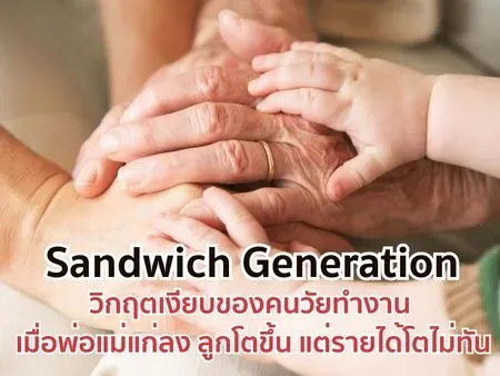 Sandwich Generation วิกฤตเงียบของคนวัยทำงาน เมื่อพ่อแม่แก่ลง ลูกโตขึ้น แต่รายได้โตไม่ทัน