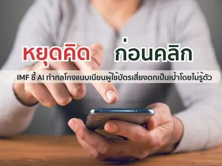 หยุดคิดก่อนคลิก: IMF ชี้ AI ทำกลโกงแนบเนียนขึ้น ผู้ใช้บัตรเสี่ยงตกเป็นเป้าโดยไม่รู้ตัว 