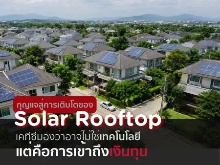 กุญแจสู่การเติบโตของ Solar Rooftop เคทีซีมองว่าอาจไม่ใช่เทคโนโลยี แต่คือการเข้าถึงเงินทุน 