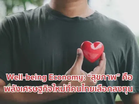 Well-being Economy: “สุขภาพ” คือพลังเศรษฐกิจใหม่ที่คนไทยเลือกลงทุน