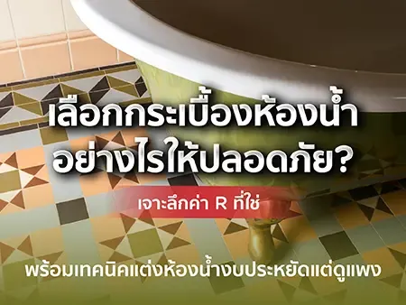 เลือกกระเบื้องห้องน้ำอย่างไรให้ปลอดภัย? เจาะลึกค่า R ที่ใช่ พร้อมเทคนิคแต่งห้องน้ำงบประหยัดแต่ดูแพง